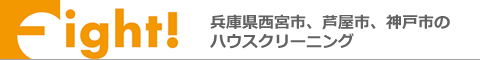 兵庫県西宮市、芦屋市、神戸市東灘区のハウスクリーニング店ハウスクリーニングFight!