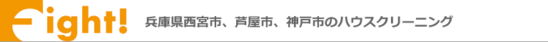 兵庫県西宮市、芦屋市、神戸市東灘区のハウスクリーニング店ハウスクリーニングFight!