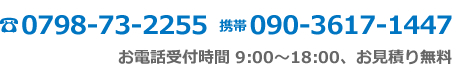電話番号　0798-73-2255