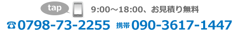 電話番号0798-73-2255