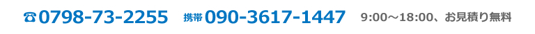 電話番号0798-73-2255