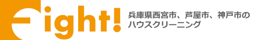 兵庫県西宮市、芦屋市、神戸市東灘区のハウスクリーニングはハウスクリーニングFight!